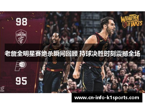 老詹全明星赛绝杀瞬间回顾 持球决胜时刻震撼全场