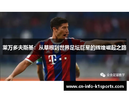 莱万多夫斯基：从草根到世界足坛巨星的辉煌崛起之路