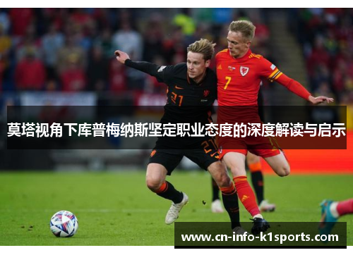 莫塔视角下库普梅纳斯坚定职业态度的深度解读与启示