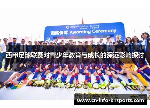 西甲足球联赛对青少年教育与成长的深远影响探讨