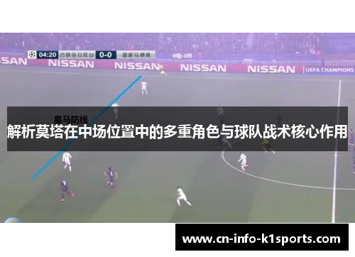 解析莫塔在中场位置中的多重角色与球队战术核心作用
