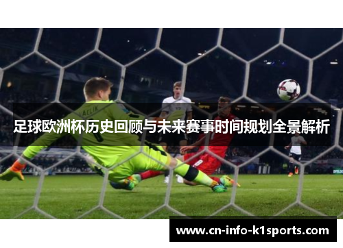 足球欧洲杯历史回顾与未来赛事时间规划全景解析