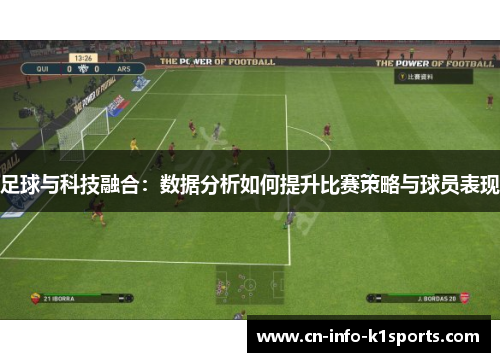 足球与科技融合：数据分析如何提升比赛策略与球员表现