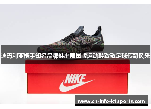 迪玛利亚携手知名品牌推出限量版运动鞋致敬足球传奇风采