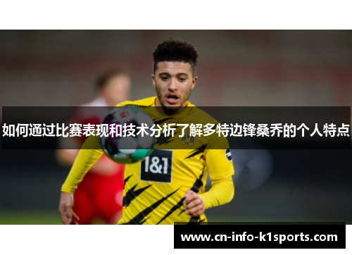 如何通过比赛表现和技术分析了解多特边锋桑乔的个人特点