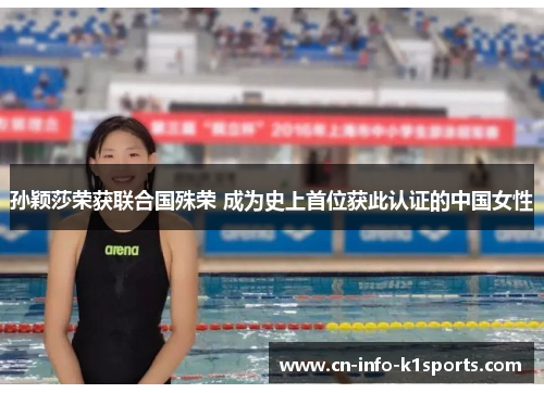 孙颖莎荣获联合国殊荣 成为史上首位获此认证的中国女性