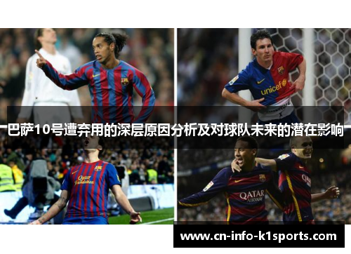 巴萨10号遭弃用的深层原因分析及对球队未来的潜在影响