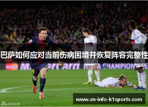 巴萨如何应对当前伤病困境并恢复阵容完整性