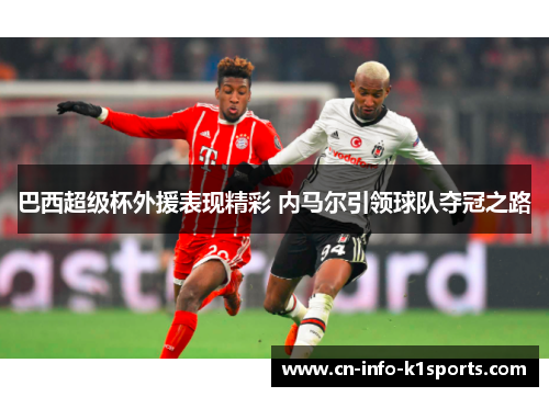 巴西超级杯外援表现精彩 内马尔引领球队夺冠之路