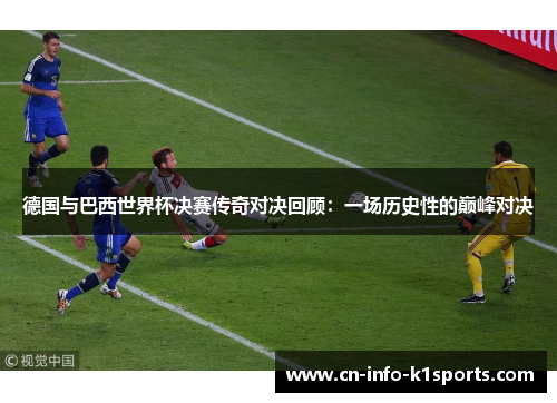 德国与巴西世界杯决赛传奇对决回顾：一场历史性的巅峰对决