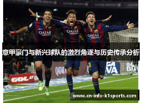 意甲豪门与新兴球队的激烈角逐与历史传承分析
