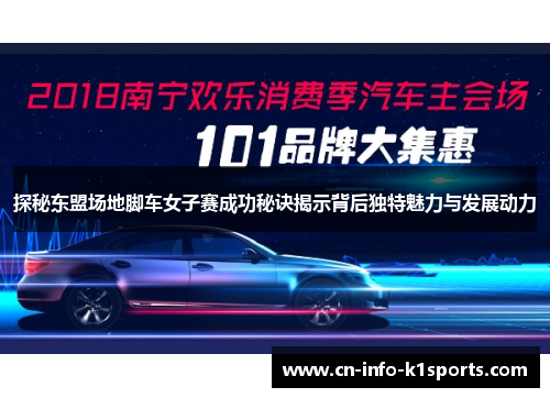 探秘东盟场地脚车女子赛成功秘诀揭示背后独特魅力与发展动力