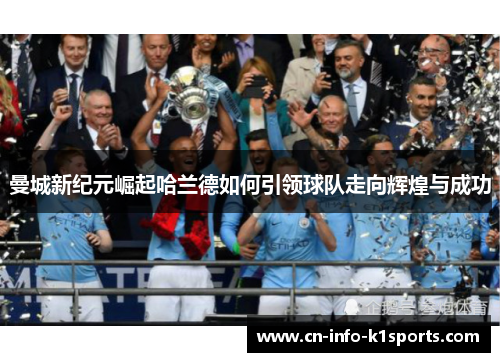 曼城新纪元崛起哈兰德如何引领球队走向辉煌与成功