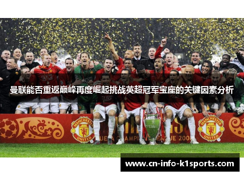 曼联能否重返巅峰再度崛起挑战英超冠军宝座的关键因素分析