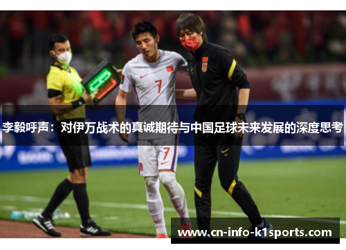 李毅呼声：对伊万战术的真诚期待与中国足球未来发展的深度思考