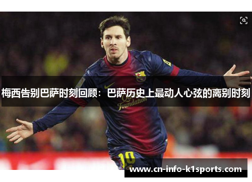 梅西告别巴萨时刻回顾：巴萨历史上最动人心弦的离别时刻
