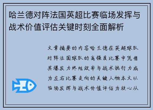 哈兰德对阵法国英超比赛临场发挥与战术价值评估关键时刻全面解析