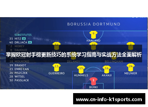 掌握欧冠射手榜更新技巧的系统学习指南与实战方法全面解析