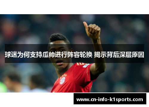 球迷为何支持瓜帅进行阵容轮换 揭示背后深层原因
