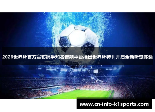 2026世界杯官方宣布携手知名音频平台推出世界杯特刊开启全新听觉体验