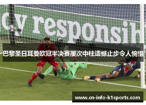 巴黎圣日耳曼欧冠半决赛屡次中柱遗憾止步令人惋惜
