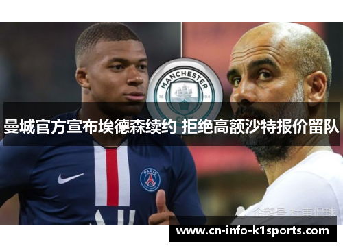 曼城官方宣布埃德森续约 拒绝高额沙特报价留队
