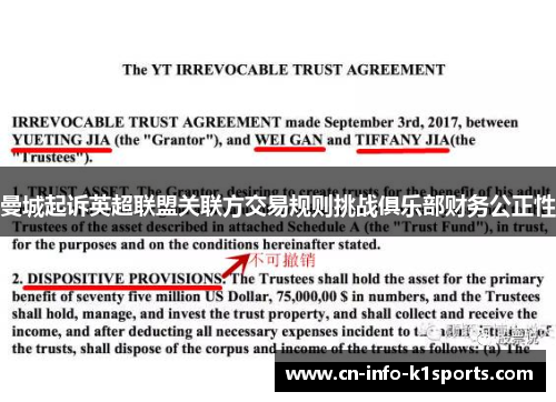 曼城起诉英超联盟关联方交易规则挑战俱乐部财务公正性