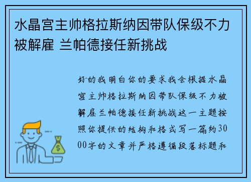 水晶宫主帅格拉斯纳因带队保级不力被解雇 兰帕德接任新挑战