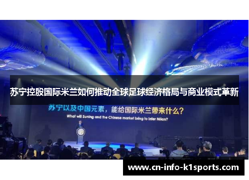 苏宁控股国际米兰如何推动全球足球经济格局与商业模式革新