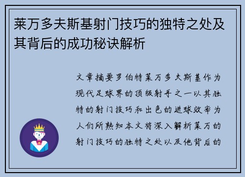 莱万多夫斯基射门技巧的独特之处及其背后的成功秘诀解析