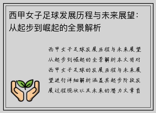 西甲女子足球发展历程与未来展望：从起步到崛起的全景解析