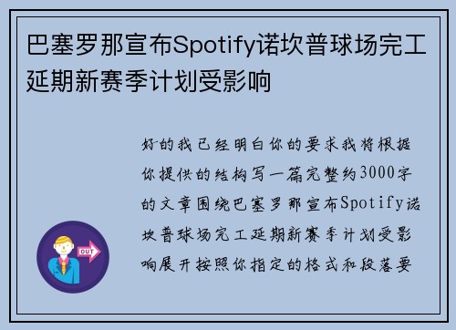 巴塞罗那宣布Spotify诺坎普球场完工延期新赛季计划受影响