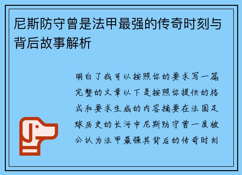 尼斯防守曾是法甲最强的传奇时刻与背后故事解析