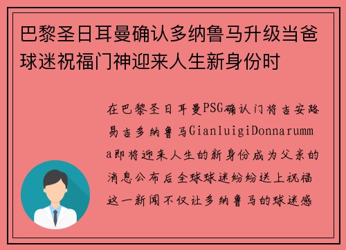 巴黎圣日耳曼确认多纳鲁马升级当爸球迷祝福门神迎来人生新身份时