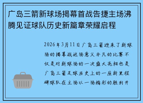 广岛三箭新球场揭幕首战告捷主场沸腾见证球队历史新篇章荣耀启程