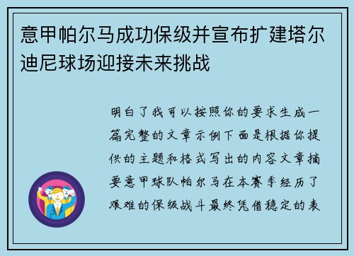 意甲帕尔马成功保级并宣布扩建塔尔迪尼球场迎接未来挑战