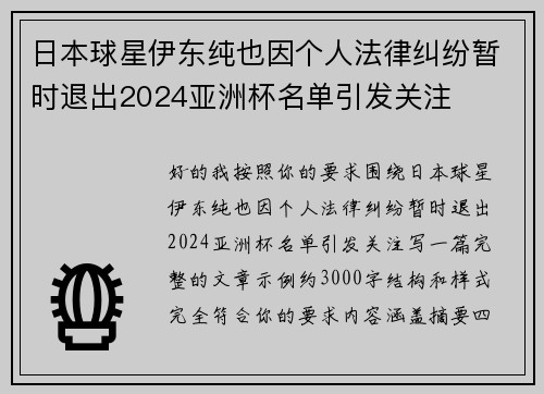 日本球星伊东纯也因个人法律纠纷暂时退出2024亚洲杯名单引发关注