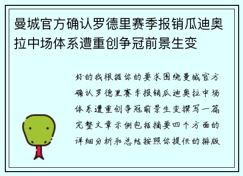 曼城官方确认罗德里赛季报销瓜迪奥拉中场体系遭重创争冠前景生变