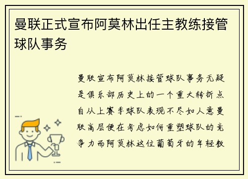 曼联正式宣布阿莫林出任主教练接管球队事务