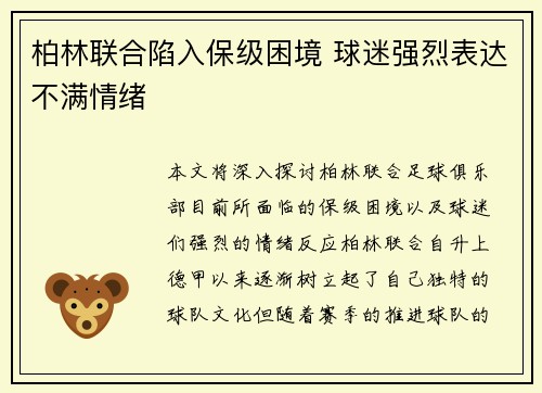 柏林联合陷入保级困境 球迷强烈表达不满情绪