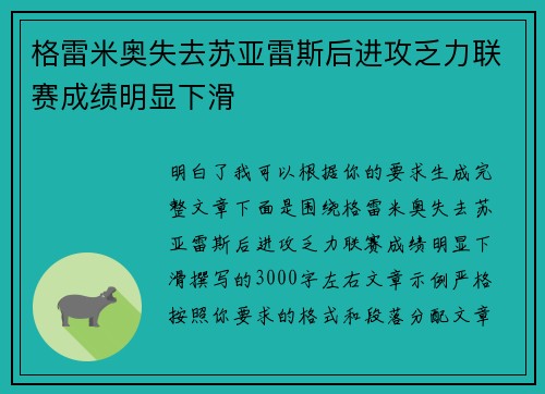 格雷米奥失去苏亚雷斯后进攻乏力联赛成绩明显下滑