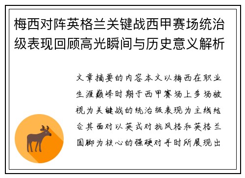 梅西对阵英格兰关键战西甲赛场统治级表现回顾高光瞬间与历史意义解析