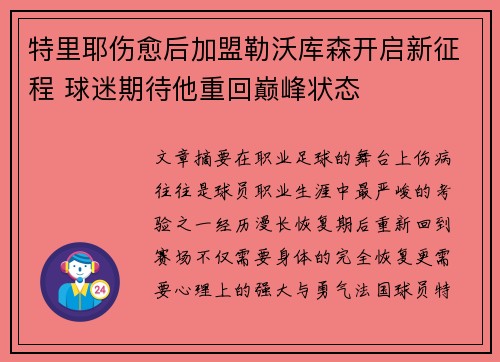 特里耶伤愈后加盟勒沃库森开启新征程 球迷期待他重回巅峰状态