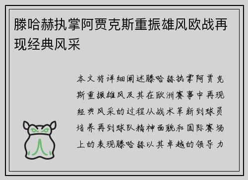 滕哈赫执掌阿贾克斯重振雄风欧战再现经典风采