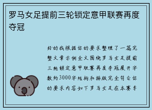 罗马女足提前三轮锁定意甲联赛再度夺冠