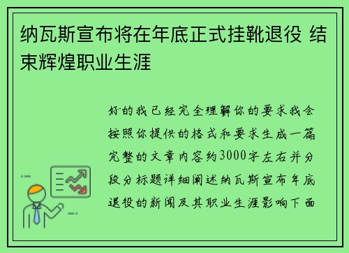 纳瓦斯宣布将在年底正式挂靴退役 结束辉煌职业生涯