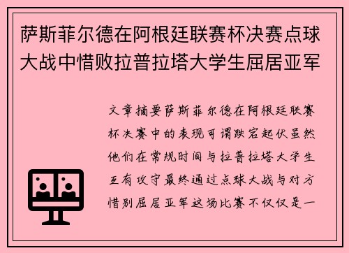 萨斯菲尔德在阿根廷联赛杯决赛点球大战中惜败拉普拉塔大学生屈居亚军