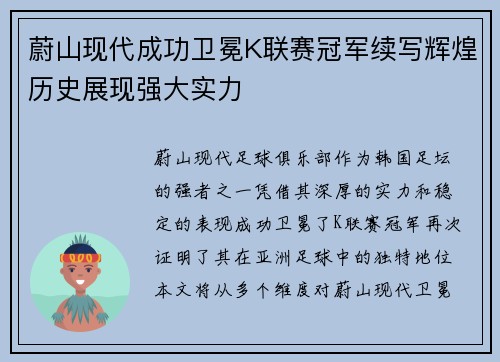 蔚山现代成功卫冕K联赛冠军续写辉煌历史展现强大实力
