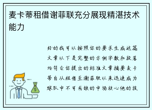 麦卡蒂租借谢菲联充分展现精湛技术能力