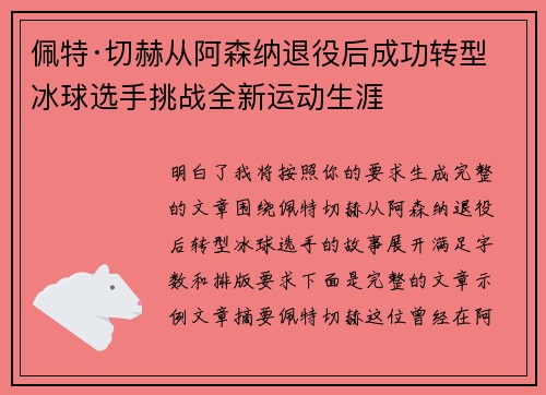 佩特·切赫从阿森纳退役后成功转型冰球选手挑战全新运动生涯